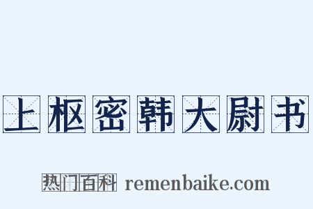 上枢密韩大尉书是什么意思的图片